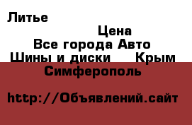 Литье R 17 Kosei nuttio version S 5x114.3/5x100 › Цена ­ 15 000 - Все города Авто » Шины и диски   . Крым,Симферополь